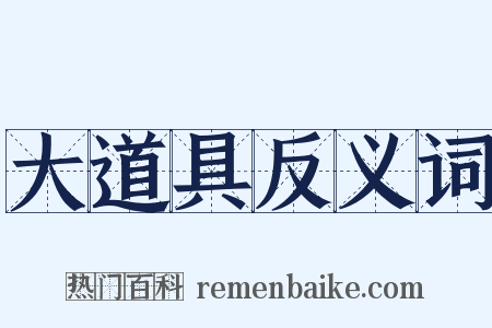 大道具反义词是什么意思的图片